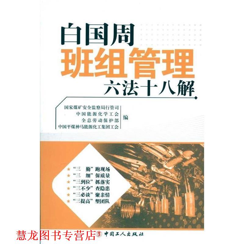 【正版书籍】 白国周班组管理六法十八解 倪政新 著 工人出版社