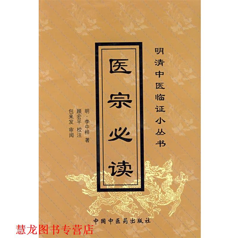 【正版书籍】 医宗—明清中医临证小丛书 （明）李中梓 著,顾宏平 校注 中国中医药出版社