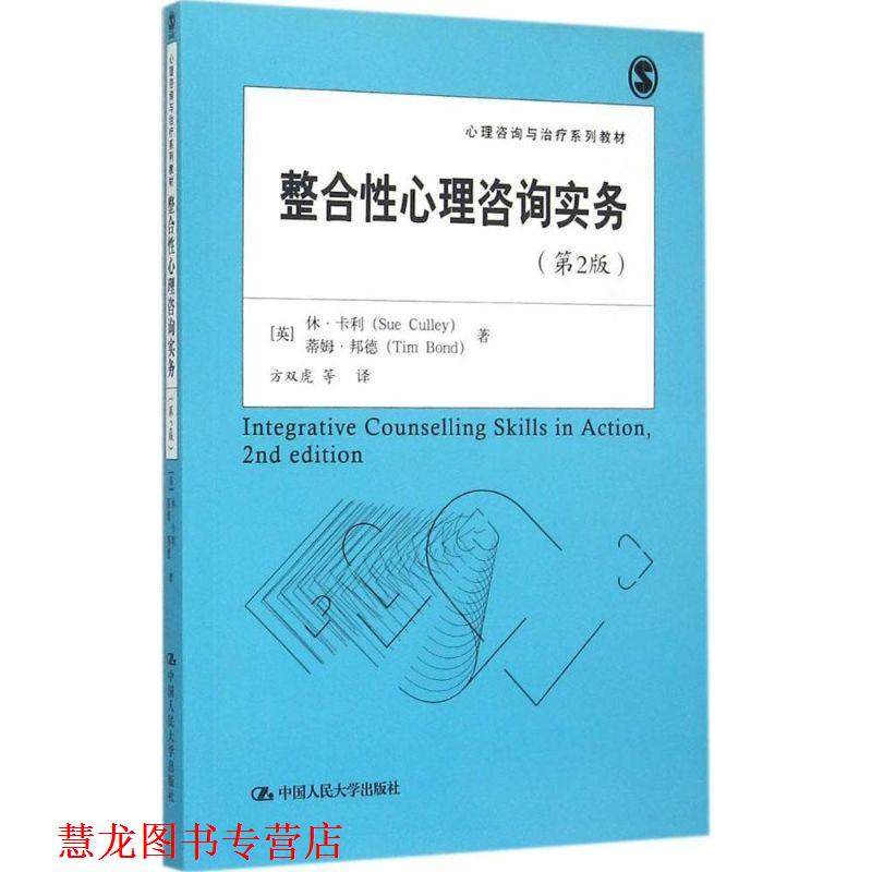 【正版书籍】 整合性心理咨询实务 (英)卡利(Culley,S.)　著,方双虎　等译 中国人民大学出版社