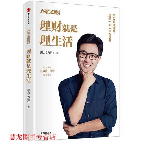 【正版书籍】 理财就是理生活 邢力 中信出版社