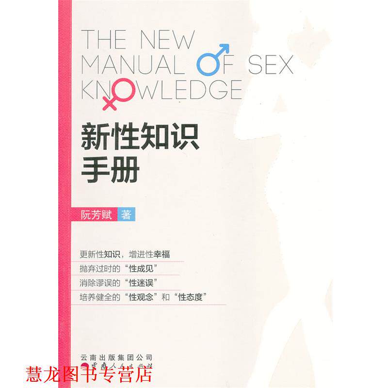 【正版书籍】 新性知识手册 阮芳赋 云南人民出版社