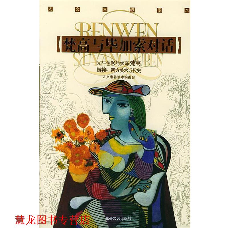 【正版书籍】 梵高与毕加索对话 《人文素养读本》编委会 编 北岳文艺出版社
