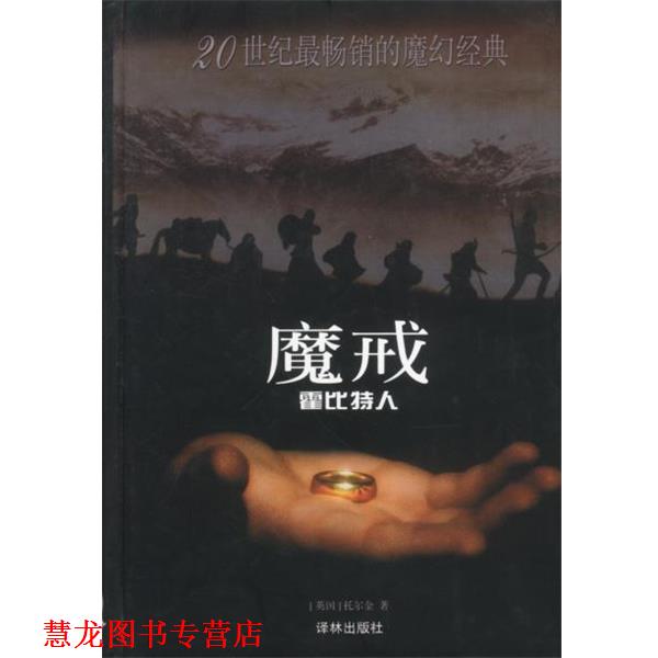 【正版书籍】 魔戒前传 (英)托尔金著李尧译 译林出版社