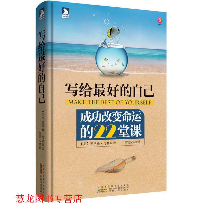 【正版书籍】 写给的自己:成功改变命运的22堂课-扔掉过去平庸的自我,锻造未来崭新的自我! (美)马登 安徽人民出版社