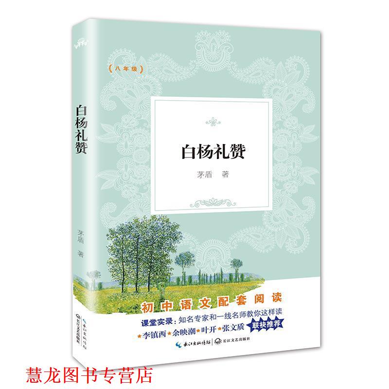 【正版书籍】 白杨礼赞 茅盾 著 长江文艺出版社