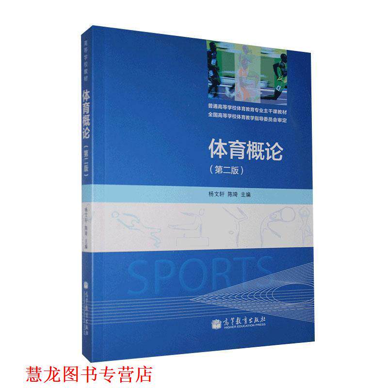 【正版书籍】 体育概论 杨文轩,陈琦　主编 高等教育出版社
