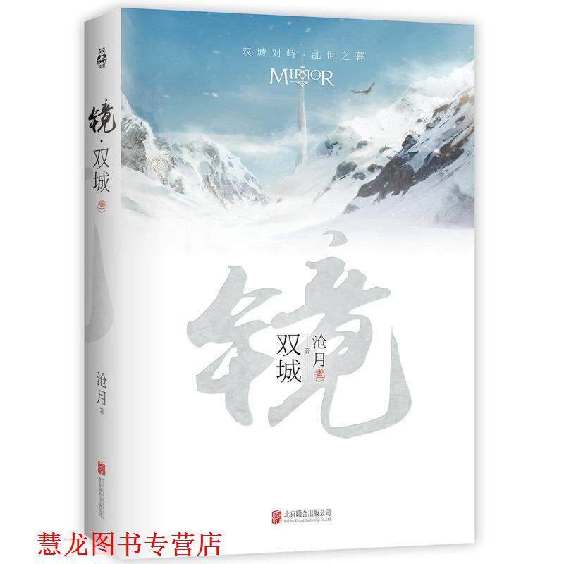 【正版书籍】 镜.双城 沧月作品 沧月 北京联合出版公司