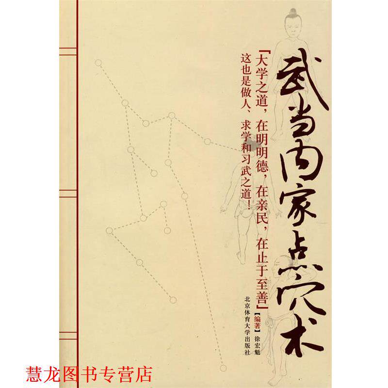 【正版书籍】 武当内家点穴术 徐宏魁 编著 北京体育大学出版社