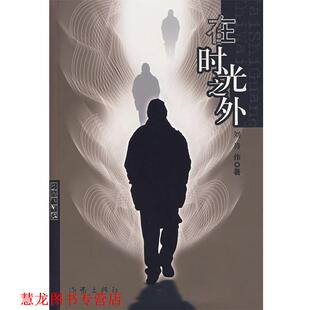 【正版书籍】 在时光之外 刘诗伟 著 作家出版社
