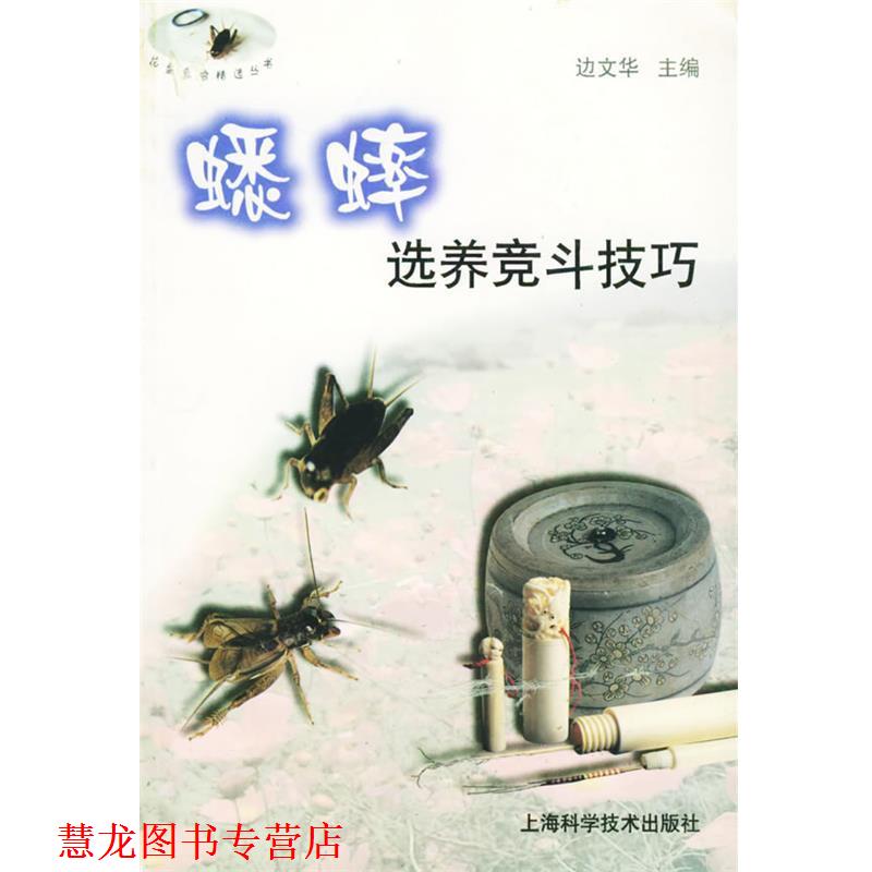 【正版书籍】 蟋蟀选养竞斗技巧—花鸟鱼虫精选丛书 边文华 主编 上海科学技术出版社