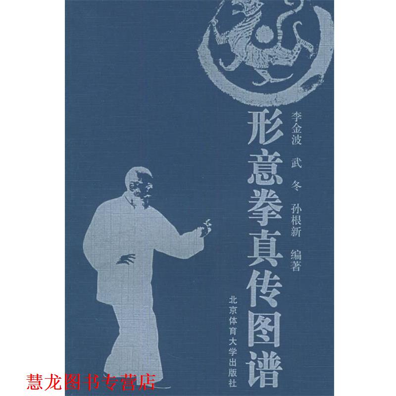 【正版书籍】 形意拳真传图谱 李金波 编著 北京体育大学出版社