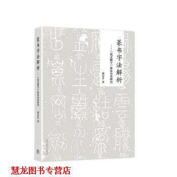 【正版书籍】 篆书字法解析—《说文解字》篆法分类研究 刘东芹 高等教育出版社