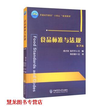 【正版书籍】 食品标准与法规 周才琼,张平平 中国农业大学出版社