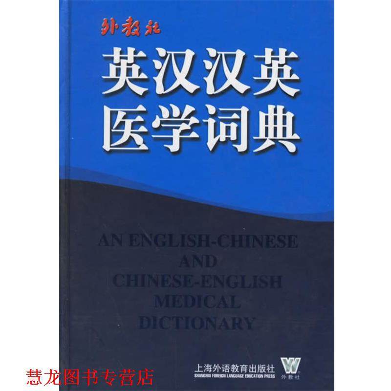 【正版书籍】 英汉汉英医学词典 唐国顺 主编,胡光远 副主编 上海外语教育出版社
