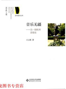 【正版书籍】 京师爱乐丛书:音乐无疆 另一部欧洲思想史 王立彬　著 北京师范大学出版社