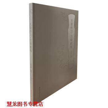 【正版书籍】 太音传习 古琴教程 陈成渤 西泠印社出版社