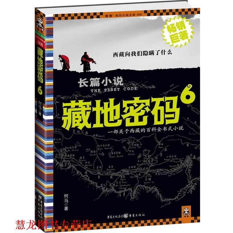 【正版书籍】 藏地密码 何马 重庆出版社