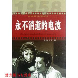 【正版书籍】 红色经典电影阅读:永不消逝的电波 张照富, 严锴 吉林出版集团