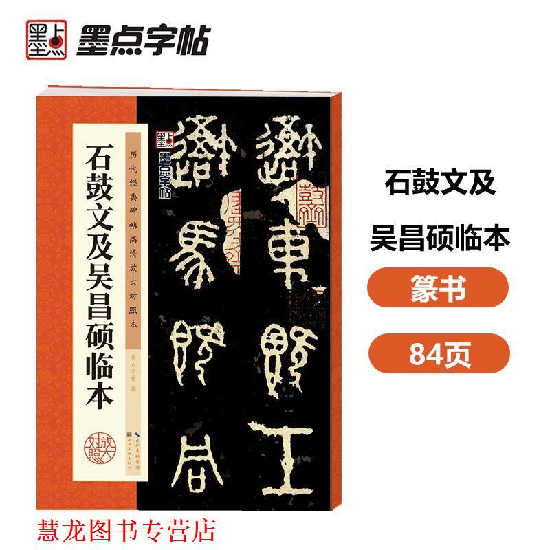 【正版书籍】 石鼓文及吴昌硕临本-历代经典碑帖高清放大对照本 墨点字帖　著 湖北美术出版社
