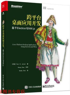 【正版书籍】 跨平台桌面应用开发:基于Electron与NW js [丹麦]PaulB.Jensen（保罗·B.詹森）,GoddyZhao 电子工业出版社