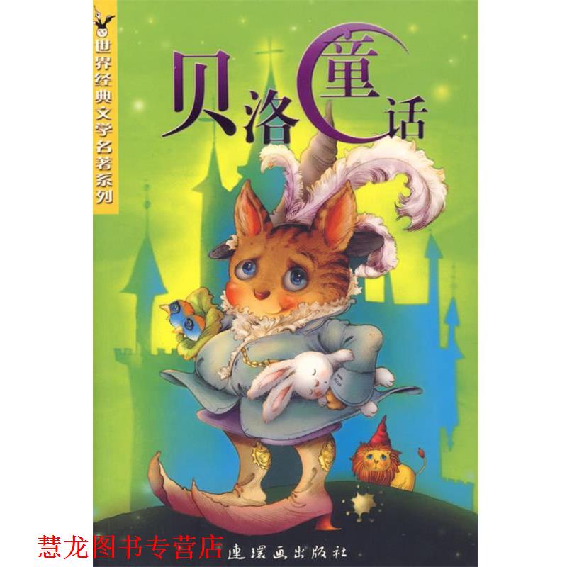【正版书籍】 贝洛童话 世界经典儿童文学系列 (法)贝洛 著,倪维中 译 连环画出版社