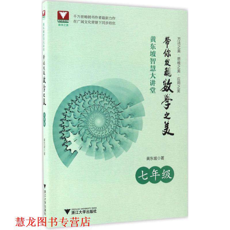 【正版书籍】 黄东坡智慧大讲堂:带你发现数学之美 七年级 黄东坡 浙江大学出版社
