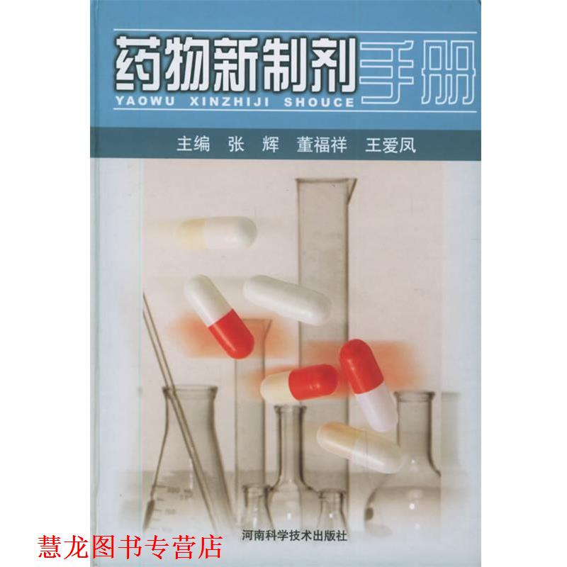 【正版书籍】 药物新制剂手册 张辉 等主编 河南科学技术出版社