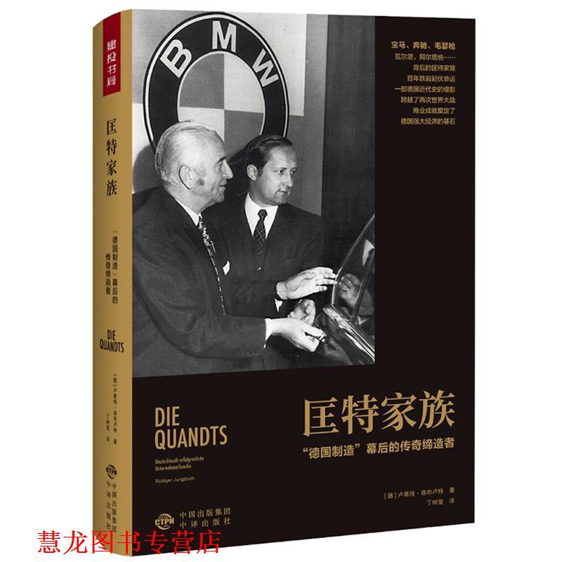 【正版书籍】 匡特家族:“德国制造”幕后的传奇 卢蒂格 容布卢特 中国对外翻译出版公司出版社