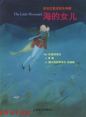 【正版书籍】 海的女儿—安徒生童话绘本典藏 （丹）安徒生（Andersen.H.C） 原著,季颖 文,（澳）茨威格 绘 上海辞书出版社