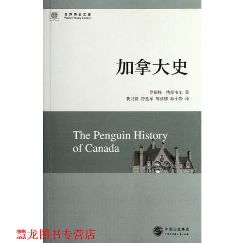 【正版书籍】 加拿大史 [加]罗伯特·博斯韦尔 中国大百科全书出版社