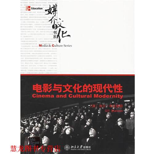 【正版书籍】 电影与文化的现代性 媒介与文化书系 （英）布兰斯顿（Branston,G.） 著 北京大学出版社