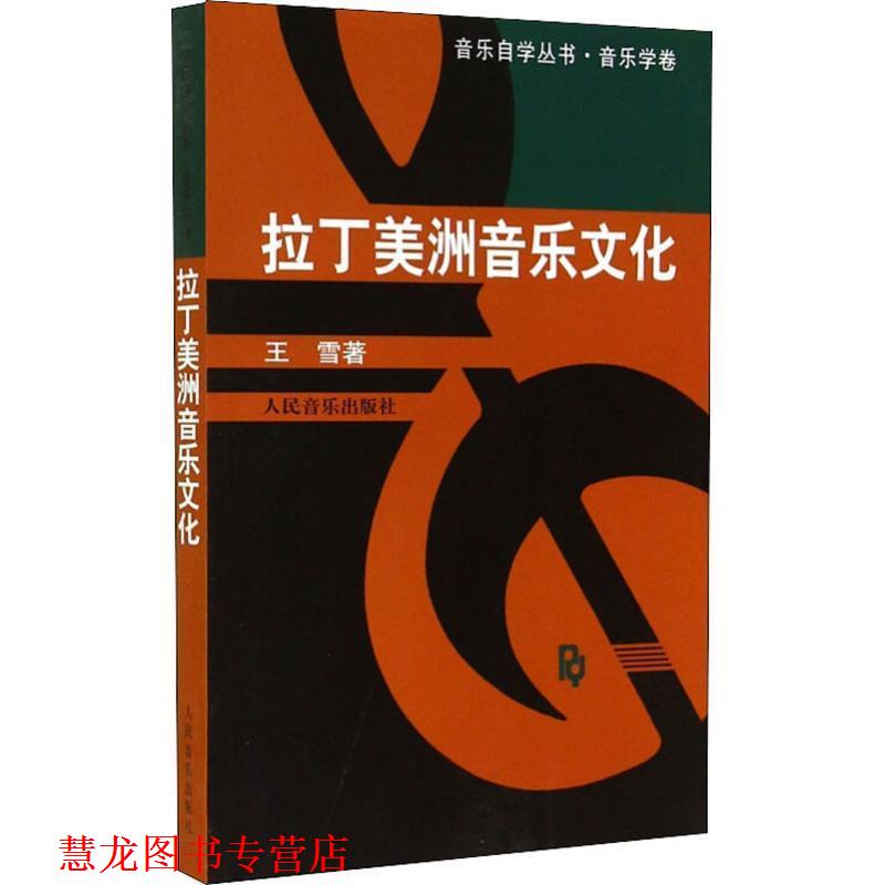 【正版书籍】 拉丁美洲音乐文化 王雪 著 人民音乐出版社