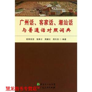 【正版书籍】 广州话、客家话、潮汕话与普通话对照词典 欧阳觉亚等 著 广东人民出版社