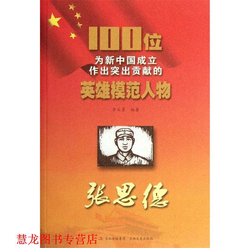 【正版书籍】 100位为新中国成立作出突出贡献的英雄模范人物：张思德 李玉勇 吉林出版集团，吉林文史出版社