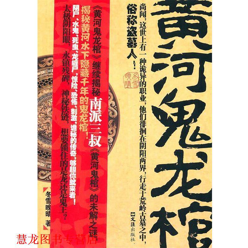 【正版书籍】 黄河鬼龙棺 冬雪晚晴　著 文汇出版社