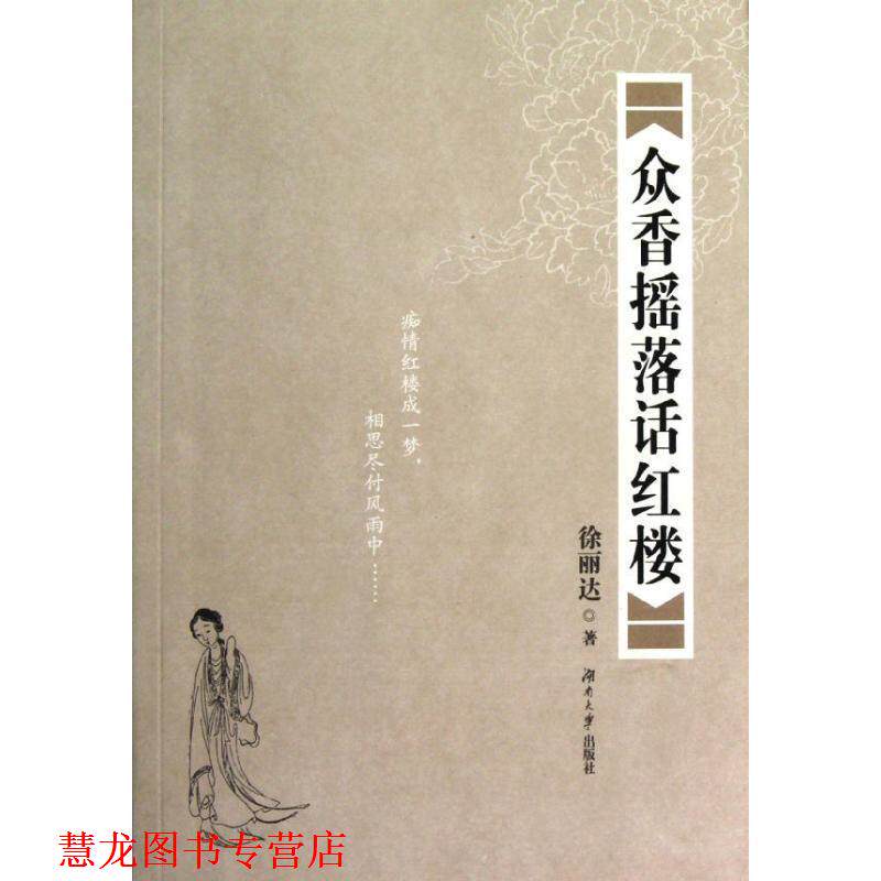 【正版书籍】 众香摇落话红楼 徐丽达 著 湖南大学出版社