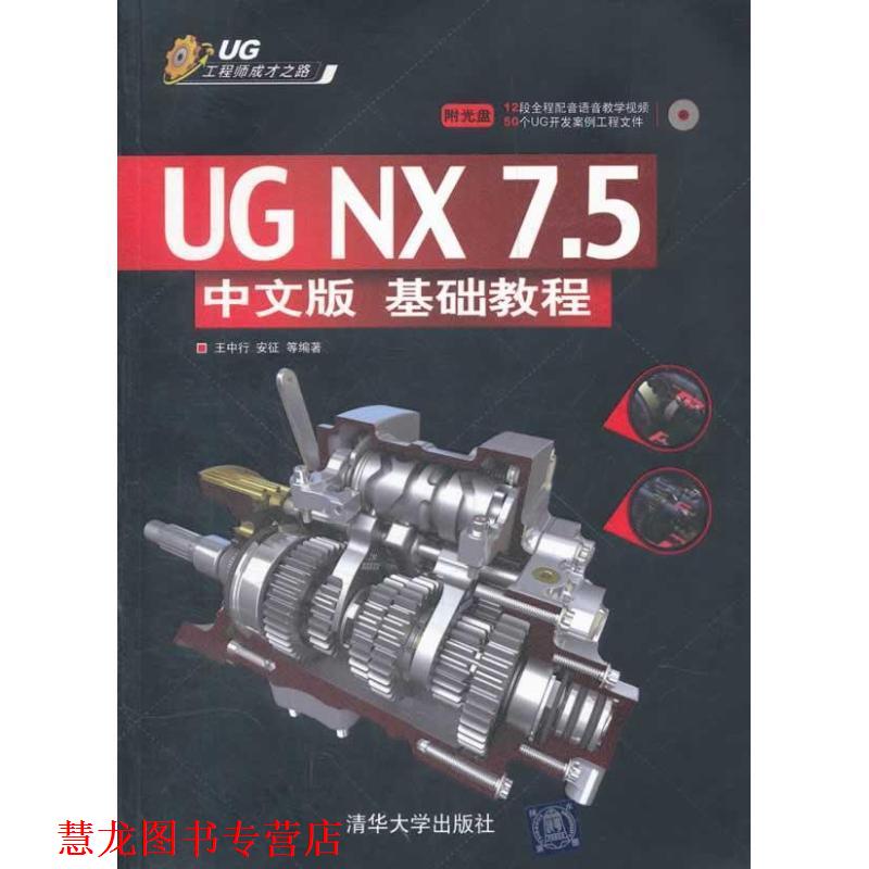【正版书籍】 UG NX 7.5中文版基础教程 王中行 等编著 清华大学出版社