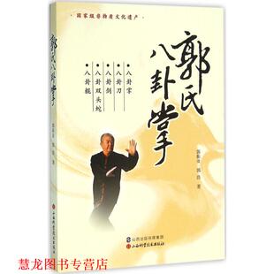 【正版书籍】 郭氏八卦掌 郭振亚 郭浩 山西科学技术出版社