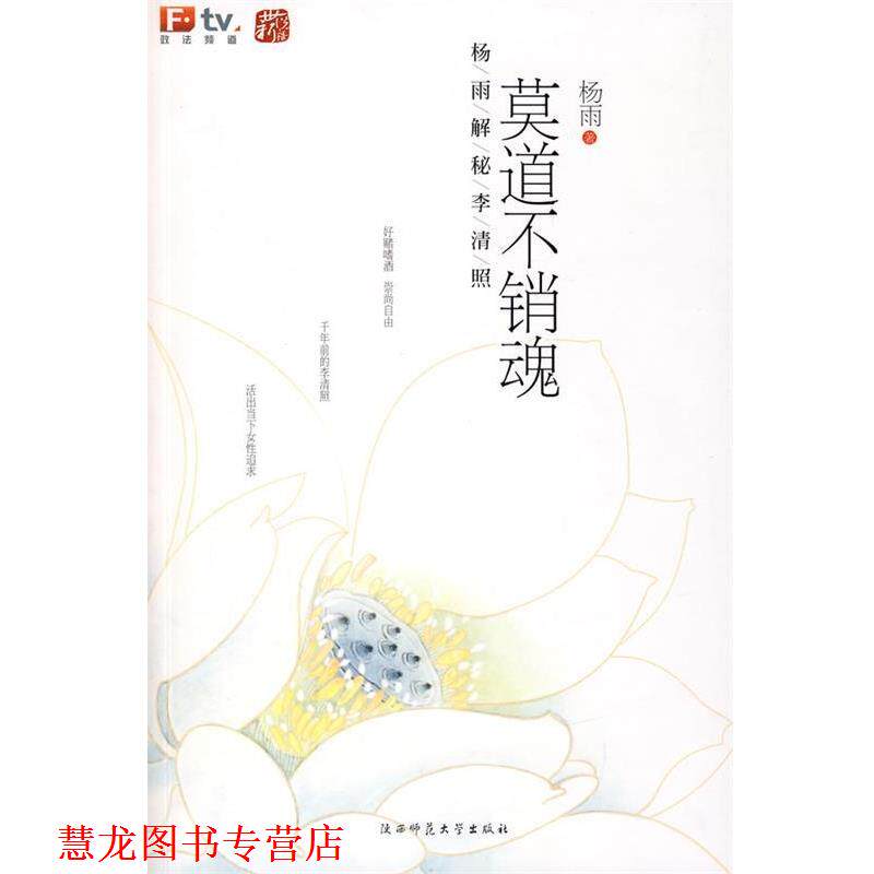 【正版书籍】 莫道不销魂:杨雨解秘李清照 杨雨 著 陕西师范大学出版社