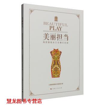 【正版书籍】 美丽担当-海派旗袍米兰世博行回眸 上海海派旗袍文化促进会 编 上海人民出版社