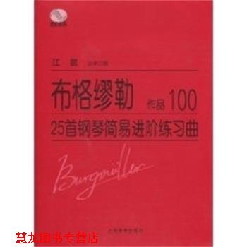 【正版书籍】 布格缪勒25首钢琴简易进阶练习曲OP.100 布络缪勒,江晨 人民出版社