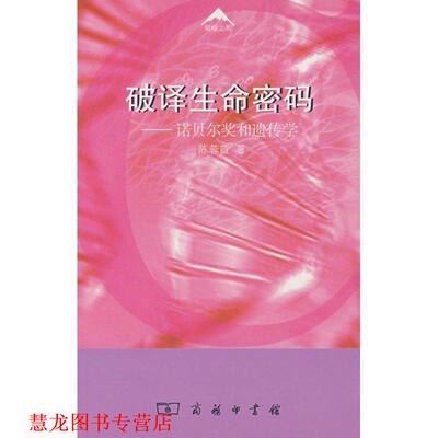【正版书籍】 破译生命密码—诺贝尔奖和遗传学 陈蓉霞 著 商务印书馆