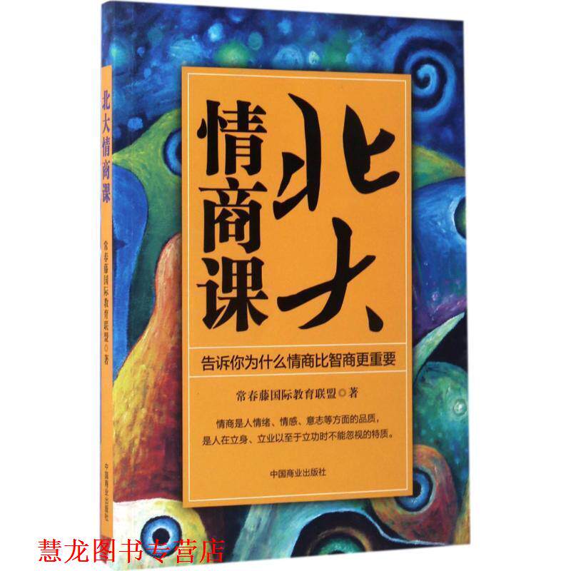 【正版书籍】 北大情商课:告诉你为什么情商比智商更重要 常春藤国际教育联盟 中国商业出版社