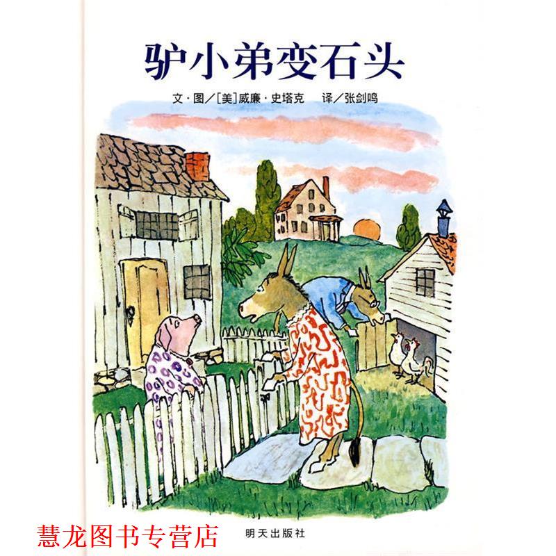 【正版书籍】 信谊世界精选图画书·驴小弟变石头 （美）史塔克　编绘,张剑鸣　译 明天出版社