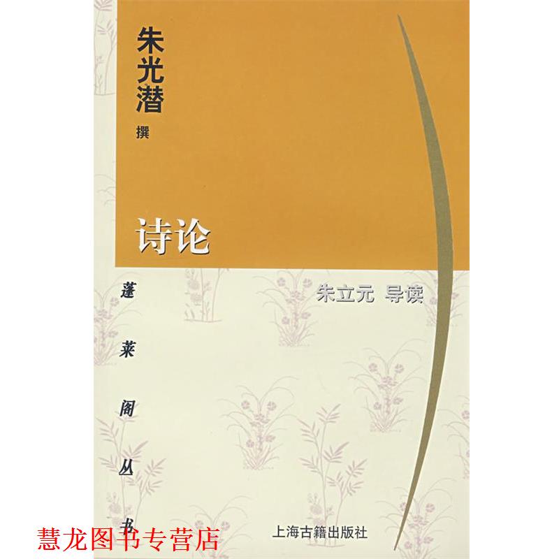 【正版书籍】 诗论 蓬莱阁丛书 朱光潜 撰,朱立元 导读 上海古籍出版社