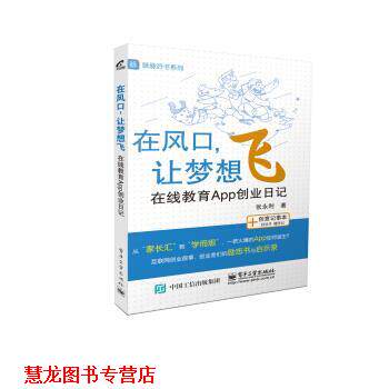 【正版书籍】 在风口,让梦想飞 在线教育App创业日记 张永利 著 电子工业出版社