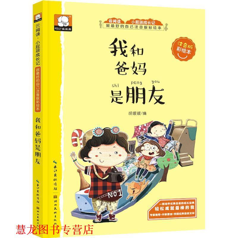 【正版书籍】 做的自己注音版彩绘本-我和爸妈是朋友 胡媛媛 湖北美术出版社