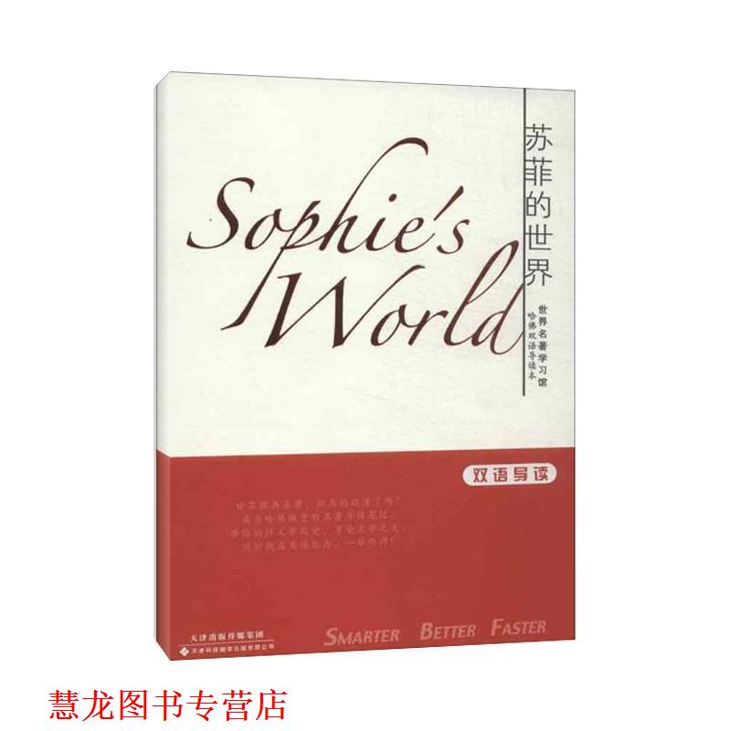 【正版书籍】 世界名著学习馆·哈佛双语导读本:苏菲的世界 乔斯坦·贾德 著,张滨江 译 天津出版传媒集团，天津科技翻译出版有限