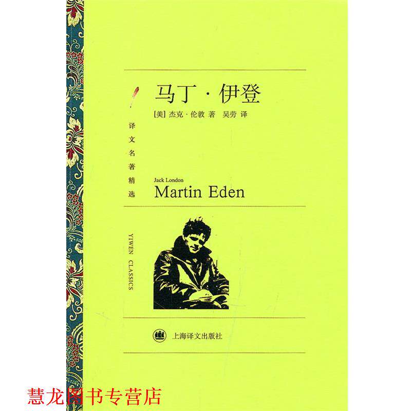 【正版书籍】 马丁·伊登 Jack London 上海译文出版社