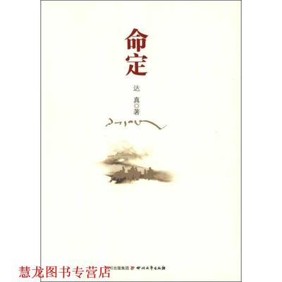 【正版书籍】 命定 达真 编 四川文艺出版社